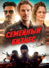 Семейный бизнес