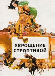 Укрощение строптивой