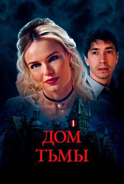 Дом тьмы Дом тьмы