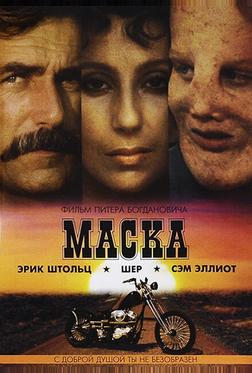 Маска Маска