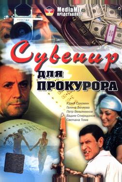 Сувенир для прокурора Сувенир для прокурора