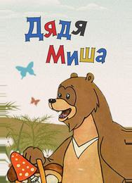 Дядя Миша
