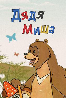 Дядя Миша Дядя Миша