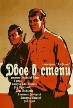 Двое в степи Двое в степи