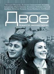 Двое