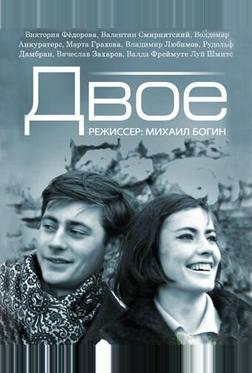 Двое Двое