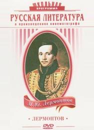 Лермонтов