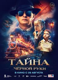 Тайна Чёрной Руки