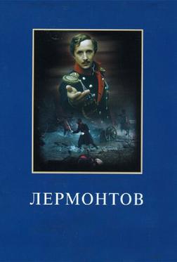 Лермонтов Лермонтов