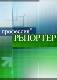 Профессия репортер