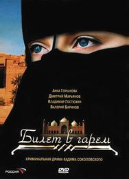 Билет в гарем