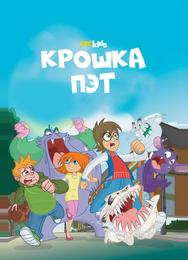 Крошка Пэт