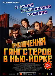 Приключения гангстеров в Нью-Йорке