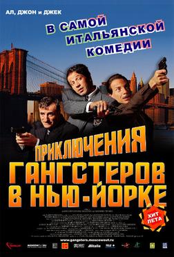 Приключения гангстеров в Нью-Йорке Приключения гангстеров в Нью-Йорке