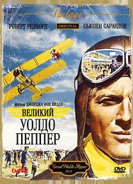 Великий Уолдо Пеппер