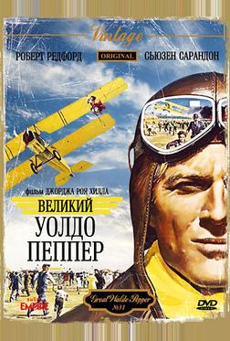 Великий Уолдо Пеппер Великий Уолдо Пеппер