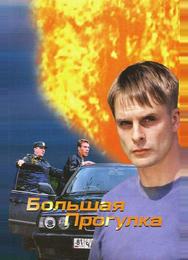 Большая прогулка