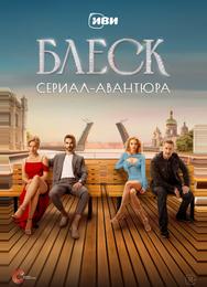 Блеск