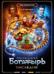 Последний богатырь. Наследие