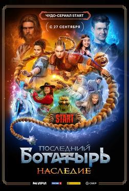 Последний богатырь. Наследие Последний богатырь. Наследие