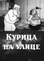 Курица на улице
