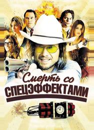 Смерть со спецэффектами