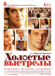 Холостые выстрелы