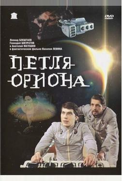 Петля Ориона Петля Ориона