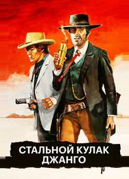 Стальной кулак Джанго