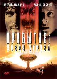 Прибытие: Новая угроза