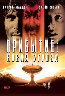 Прибытие: Новая угроза Прибытие: Новая угроза