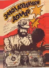 Заколдованный доллар