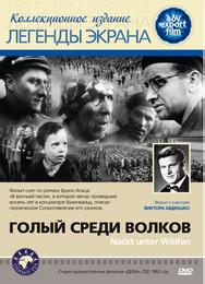 Голый среди волков