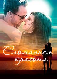 Сломанная красота