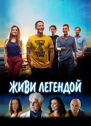 Живи легендой