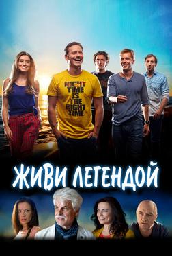 Живи легендой Живи легендой