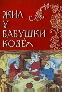 Жил у бабушки Козел Жил у бабушки Козел
