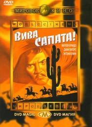 Вива Сапата!