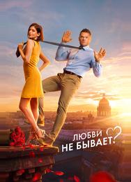 Любви не бывает?