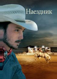 Наездник