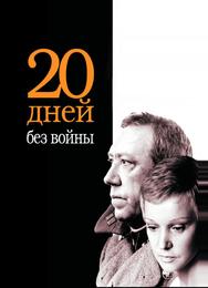 Двадцать дней без войны