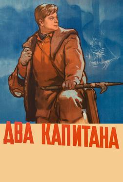 Два капитана Два капитана