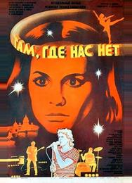 Там, где нас нет
