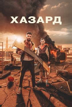 Хазард Хазард