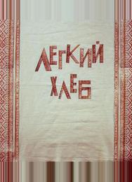 Легкий хлеб