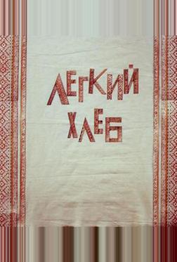 Легкий хлеб Легкий хлеб