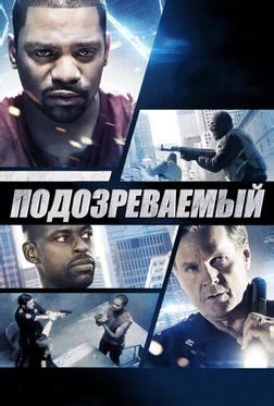 Подозреваемый Подозреваемый