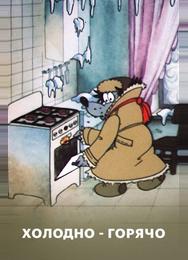 Холодно — горячо
