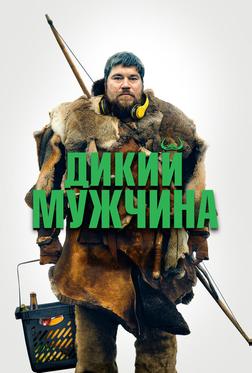 Дикий мужчина Дикий мужчина