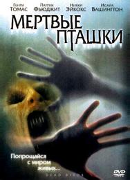 Мертвые пташки